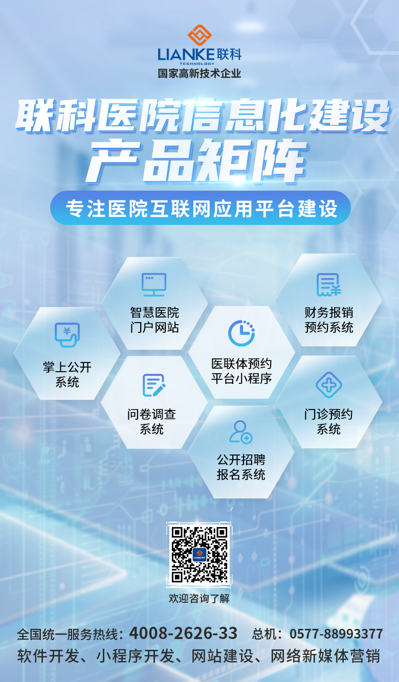 01聯科醫院信息化建設產品矩陣.jpg